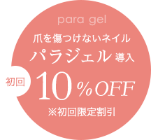 爪を傷つけないネイルパラジェル導入 初回限定10%OFF!